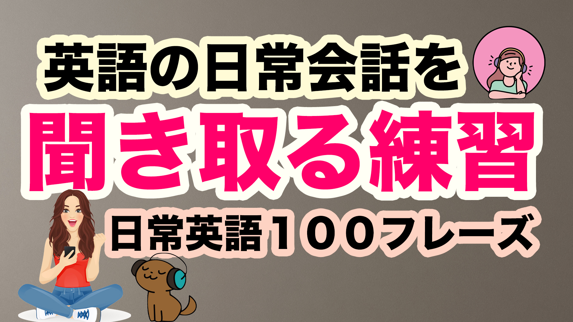 英語が聞き取れるようになりたい！それなら・・